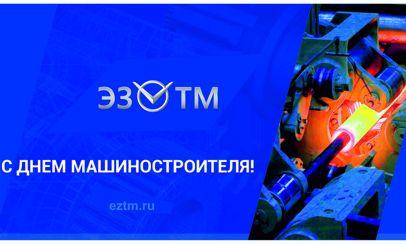 День машиностроителя 2026